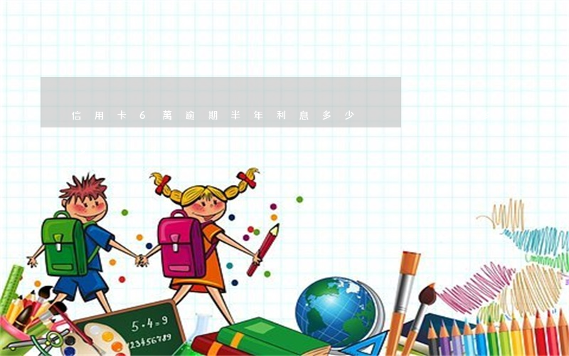 信用卡6萬逾期半年：利息多少？會長多少？
